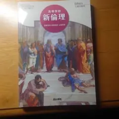 清水版高等学校新倫理 （最新版)