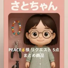 PEACE✌様 リクエスト 5点 まとめ商品