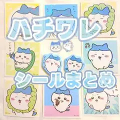 3/22まで値下げ★ハチワレ　あつめてシールガム