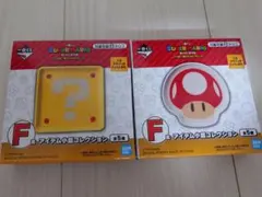 一番くじ　スーパーマリオ F賞セット