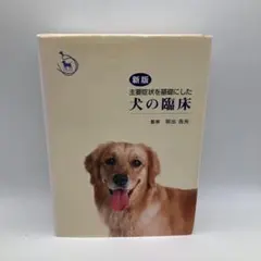 犬の臨床 新版 前出吉光監修 2026年最新】前出吉光の人気アイテム - メルカリ