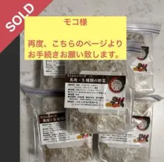 モコ様　専用ページ