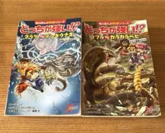 どっちが強いシリーズ　2冊セット