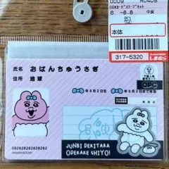 おぱんちゅうさぎ　マイナンバー風カード＋カードカバーセット　しまむら