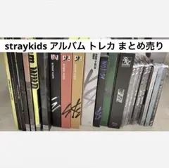 straykids スキズ アルバム cd グッズ まとめ売り