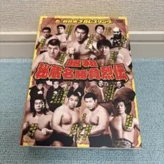 新日本プロレスリング 昭和秘蔵名勝負烈伝 DVD-BOX〈2枚組〉 - メルカリ