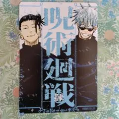 呪術廻戦リミックス　アニメイト特典　五条、夏油
