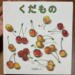 くだもの 幼児絵本シリーズ