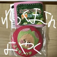 こびとづかん　刺繍缶バッジ　スモモノウチ　シボリオオチチ【新品未使用品】