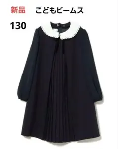 新品タグ付き!こどもビームス　フォマールワンピース　130cm
