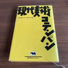 現代美術コテンパン