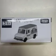 トミカ チケットキャンペーン 2025 ハンバーガーデリバリーカー