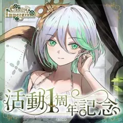 セシリア・イマーグリーン 活動1周年記念　数量限定　フルセット