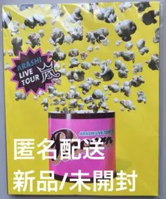【未開封】嵐ARASHI LIVE TOUR Popcorn パンフレット