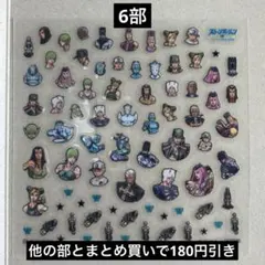 ジョジョの奇妙な冒険 ストーンオーシャン 6部 ネイルシール　フラットガシャポンのサムネイル