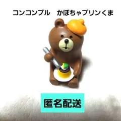 デコレ　コンコンブル　かぼちゃプリンくま　ハロウィン　秋　匿名配送