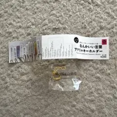 なんかいぃ言葉 アクリルキーホルダー ぜってぇ合格る