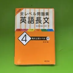 大学入試 全レベル問題集 英語長文 4 私大上位レベル