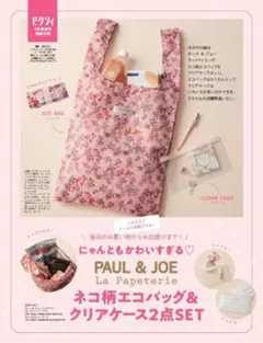 【雑誌付録】訳あり特価！PAUL & JOE ネコ柄エコバッグ&クリアケース
