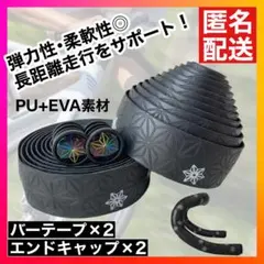 バーテープ ハンドルテープ グリップテープ ロードバイク 黒×白×星のサムネイル