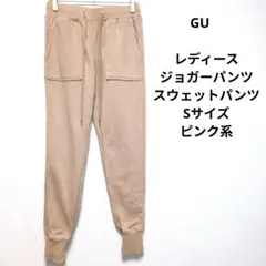 GU　レディース　ジョガーパンツ　スウェットパンツ　Sサイズ　ピンク系