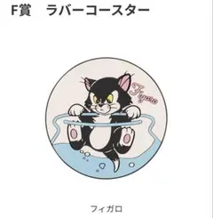 Happyくじ　F賞　ラバーコースター　フィガロ