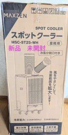 新品 未開封 MAXZEN スポットクーラー MSC-ST25 - メルカリ