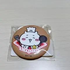 ちいかわレストラン くじ 缶バッジ ちいかわ