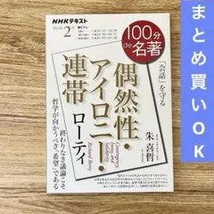 100分de名著　ローティ『偶然性・アイロニー・連帯』 2024年2月　朱喜哲