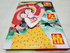 2026年最新】少女椿 初版の人気アイテム - メルカリ