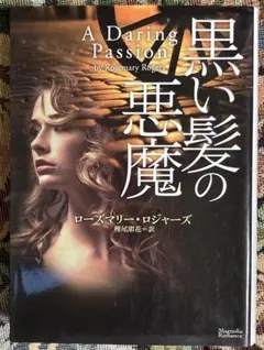 黒い髪の悪魔