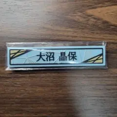 ❀櫻坂46　大沼晶保　ローソンくじ　ケーブルクリップ賞