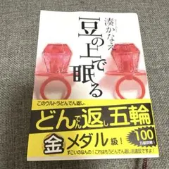 豆の上で眠る