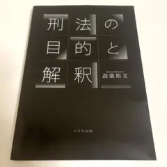刑法の目的と解釈