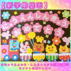 【写真映え◎】入園・進級 壁面飾り 新学期セット4月 春 壁面 保育園 幼稚園