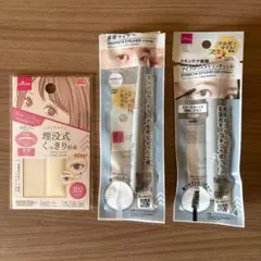 【まとめ売り】DAISO 涙袋アイライナー アイブロウジェル アイテープ 3点