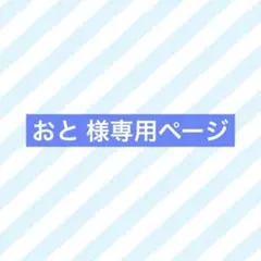 おと 様専用ページ