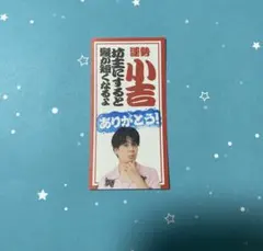 モトキ　おみくじ　小吉