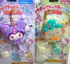 サンリオ ロリポップキャンディチャーム　ポチャッコ　クロミ
