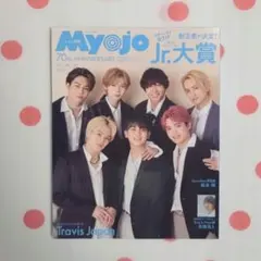 【未読】ちっこいMyojo 2022年4月号 表紙 Travis Japan