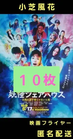 妖怪シェアハウス 白馬の王子様じゃないん怪 小芝風花 映画フライヤー １０枚