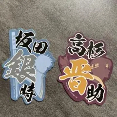 銀魂モバイルステッカー　坂田銀時　高杉晋助