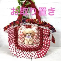 ゆきちゃん様専用フリル付き立体子犬ちゃんトイプードルトートバッグ ハンドメイド