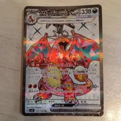 リザードンex SR SV3 黒炎の支配者 125/108