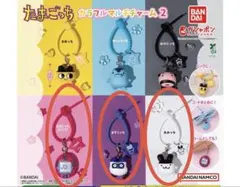 たまごっち カラフルマルチチャーム2 ※3種セット