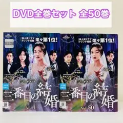 三番目の結婚　DVD全巻セット　全50巻　韓国ドラマ　全話完結　国内正規品DVD 三番目の結婚 DVD全巻セット 全50巻 韓国ドラマ 全話完結 国内正規品