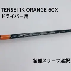 最終値下げ‼️テンセイTensei 1kオレンジorange 60 X スリーブ付 2026年最新】tensei 1k orange 60xの人気アイテム - メルカリ