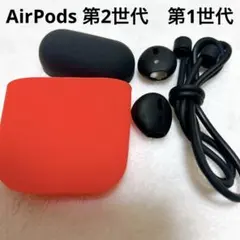 新品✨　AirPods ケース 第2世代　第1世代　シリコンカバーエアーポッズ