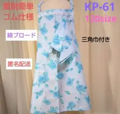 キッズかぶるだけエプロン ・ KP-61 ブルーローズ 120size