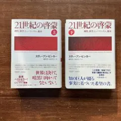 21世紀の啓蒙 上下巻セット